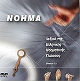 DVD ΝΟΗΜΑ ΛΕΞΙΚΟ ΤΗΣ ΕΛΛΗΝΙΚΗΣ ΝΟΗΜΑΤΙΚΗΣ ΓΛΩΣΣΑΣ