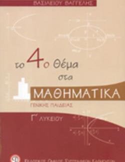 ΤΟ 4Ο ΘΕΜΑ ΣΤΑ ΜΑΘΗΜΑΤΙΚΑ Γ΄ ΛΥΚΕΙΟΥ ΓΕΝΙΚΗΣ ΠΑΙΔΕΙΑΣ