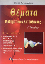 ΘΕΜΑΤΑ ΜΑΘΗΜΑΤΙΚΩΝ ΚΑΤΕΥΘΥΝΣΗΣ Γ' ΛΥΚΕΙΟΥ