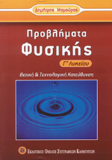 ΠΡΟΒΛΗΜΑΤΑ ΦΥΣΙΚΗΣ Γ΄ ΛΥΚΕΙΟΥ ΘΕΤΙΚΗΣ ΚΑΙ ΤΕΧΝΟΛΟΓΙΚΗΣ ΚΑΤΕΥΘΥΝΣΗΣ