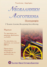 ΝΕΟΕΛΛΗΝΙΚΗ ΛΟΓΟΤΕΧΝΙΑ Γ΄ ΛΥΚΕΙΟΥ ΘΕΩΡΗΤΙΚΗΣ ΚΑΤΕΥΘΥΝΣΗΣ ΠΕΖΟΓΡΑΦΙΑ