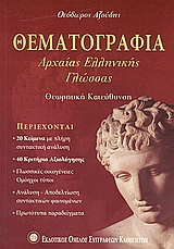 ΘΕΜΑΤΟΓΡΑΦΙΑ ΑΡΧΑΙΑΣ ΕΛΛΗΝΙΚΗΣ ΓΛΩΣΣΑΣ Β΄ ΚΑΙ Γ΄ ΕΝΙΑΙΟΥ ΛΥΚΕΙΟΥ
