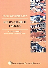 ΝΕΟΕΛΛΗΝΙΚΗ ΓΛΩΣΣΑ Β΄ ΓΥΜΝΑΣΙΟΥ ΣΥΜΦΩΝΑ ΜΕ ΤΟ ΝΕΟ ΣΧΟΛΙΚΟ ΒΙΒΛΙΟ