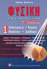 ΦΥΣΙΚΗ Γ΄ ΛΥΚΕΙΟΥ Α' ΤΟΜΟΣ (ΤΣΟΥΝΗΣ)