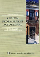 ΒΙΒΛΙΑ ΓΙΑ ΤΟ ΓΥΜΝΑΣΙΟ ΚΕΙΜΕΝΑ ΝΕΟΕΛΛΗΝΙΚΗΣ ΛΟΓΟΤΕΧΝΙΑΣ Γ΄ ΓΥΜΝΑΣΙΟΥ ΣΥΜΦΩΝΑ ΜΕ ΤΟ ΝΕΟ ΣΧΟΛΙΚΟ ΒΙΒΛΙΟ