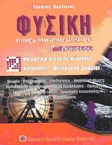 ΦΥΣΙΚΗ Γ΄ ΛΥΚΕΙΟΥ Β' ΤΟΜΟΣ (ΤΣΟΥΝΗΣ)