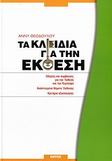 ΤΑ ΚΛΕΙΔΙΑ ΓΙΑ ΤΗΝ ΕΚΘΕΣΗ ΟΔΗΓΙΕΣ ΚΑΙ ΣΥΜΒΟΥΛΕΣ ΓΙΑ ΤΗΝ ΕΚΘΕΣΗ ΚΑΙ ΤΗΝ ΠΕΡΙΛΗΨΗ: ΑΝΑΠΤΥΓΜΕΝΑ ΘΕΜΑΤΑ ΕΚΘΕΣΗΣ: ΚΡΙΤΗΡΙΑ ΑΞΙΟΛΟΓΗΣΗΣ