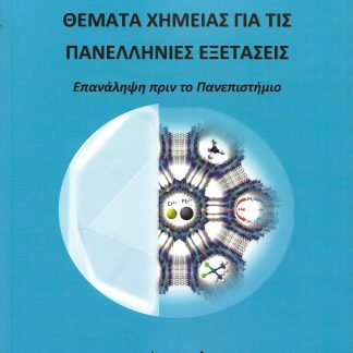 ΘΕΜΑΤΑ ΧΗΜΕΙΑΣ ΓΙΑ ΤΙΣ ΠΑΝΕΛΛΗΝΙΕΣ ΕΞΕΤΑΣΕΙΣ - ΕΠΑΝΑΛΗΨΗ ΠΡΙΝ ΤΟ ΠΑΝΕΠΙΣΤΗΜΙΟ