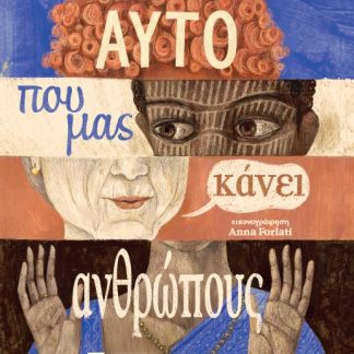 ΑΥΤΟ ΠΟΥ ΜΑΣ ΚΑΝΕΙ ΑΝΘΡΩΠΟΥΣ