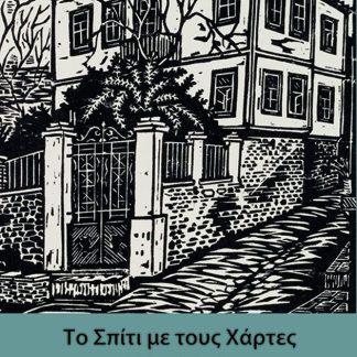 ΤΟ ΣΠΙΤΙ ΜΕ ΤΟΥΣ ΧΑΡΤΕΣ
