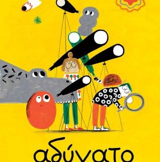 ΑΔΥΝΑΤΟ