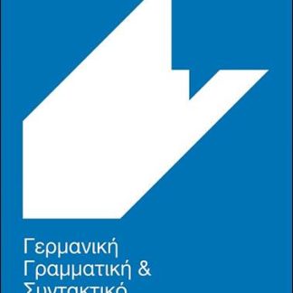 ΓΕΡΜΑΝΙΚΗ ΓΡΑΜΜΑΤΙΚΗ ΚΑΙ ΣΥΝΤΑΚΤΙΚΟ 2015 3Η ΕΚΔΟΣΗ