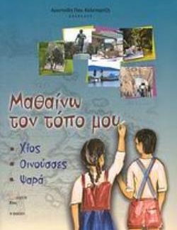 ΜΑΘΑΙΝΩ ΤΟΝ ΤΟΠΟ ΜΟΥ ΧΙΟΣ - ΟΙΝΟΥΣΣΕΣ - ΨΑΡΑ