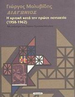 ΠΕΡΙΟΔΙΚΟ ΔΙΑΓΩΝΙΟΣ: Η ΚΡΙΤΙΚΗ ΚΑΤΑ ΤΗΝ ΠΡΩΤΗ ΠΕΝΤΑΕΤΙΑ (1958-1962)