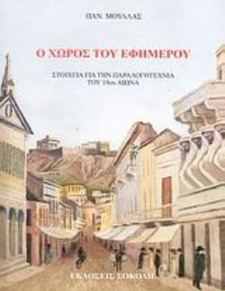 Ο ΧΩΡΟΣ ΤΟΥ ΕΦΗΜΕΡΟΥ ΣΤΟΙΧΕΙΑ ΓΙΑ ΤΗΝ ΠΑΡΑΛΟΓΟΤΕΧΝΙΑ ΤΟΥ 19ΟΥ ΑΙΩΝΑ