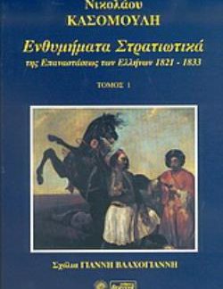 ΕΝΘΥΜΗΜΑΤΑ ΣΤΡΑΤΙΩΤΙΚΑ ΤΗΣ ΕΠΑΝΑΣΤΑΣΕΩΣ ΤΩΝ ΕΛΛΗΝΩΝ 1821 - 1833 ΤΟΜΟΣ 1ΟΣ