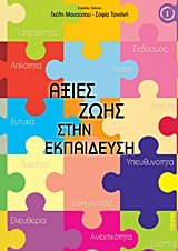 ΑΞΙΕΣ ΖΩΗΣ ΣΤΗΝ ΕΚΠΑΙΔΕΥΣΗ + CD