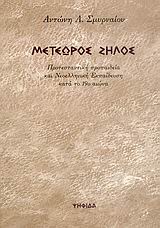 ΜΕΤΕΩΡΟΣ ΖΗΛΟΣ ΠΡΟΤΕΣΤΑΝΤΙΚΗ ΠΡΟΠΑΙΔΕΙΑ ΚΑΙ ΝΕΟΕΛΛΗΝΙΚΗ ΕΚΠΑΙΔΕΥΣΗ ΚΑΤΑ ΤΟ 19Ο ΑΙΩΝΑ 1Η ΕΚΔΟΣΗ