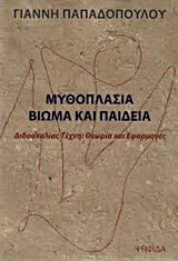 ΜΥΘΟΠΛΑΣΙΑ, ΒΙΩΜΑ ΚΑΙ ΠΑΙΔΕΙΑ ΔΙΔΑΣΚΑΛΙΑΣ ΤΕΧΝΗ: ΘΕΩΡΙΑ ΚΑΙ ΕΦΑΡΜΟΓΕΣ
