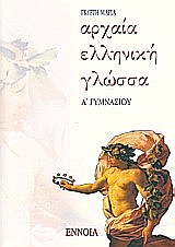 ΑΡΧΑΙΑ ΕΛΛΗΝΙΚΗ ΓΛΩΣΣΑ Α΄ ΓΥΜΝΑΣΙΟΥ