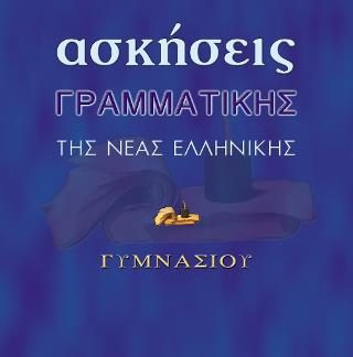 ΑΣΚΗΣΕΙΣ ΓΡΑΜΜΑΤΙΚΗΣ ΝΕΑΣ ΕΛΛΗΝΙΚΗΣ
