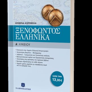 ΞΕΝΟΦΩΝΤΟΣ ΕΛΛΗΝΙΚΑ Α΄ΛΥΚΕΙΟΥ
