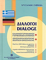 ΔΙΑΛΟΓΟΙ ΓΕΡΜΑΝΟΕΛΛΗΝΙΚΟΙ - ΕΛΛΗΝΟΓΕΡΜΑΝΙΚΟΙ