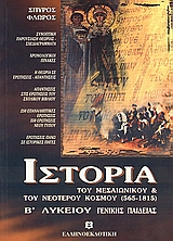 ΙΣΤΟΡΙΑ Β' ΛΥΚΕΙΟΥ ΤΟΥ ΜΕΣΑΙΩΝΙΚΟΥ ΚΑΙ ΤΟΥ ΝΕΟΤΕΡΟΥ ΚΟΣΜΟΥ (565-1815) ΓΕΝΙΚΗΣ ΠΑΙΔΕΙΑΣ
