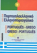 ΠΟΡΤΟΓΑΛΟΕΛΛΗΝΙΚΟ - ΕΛΛΗΝΟΠΟΡΤΟΓΑΛΙΚΟ ΛΕΞΙΚΟ  HC