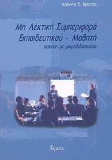 ΜΗ ΛΕΚΤΙΚΗ ΣΥΜΠΕΡΙΦΟΡΑ ΕΚΠΑΙΔΕΥΤΙΚΟΥ - ΜΑΘΗΤΗ : ΑΣΚΗΣΗ ΜΕ ΜΙΚΡΟΔΙΔΑΣΚΑΛΙΑ