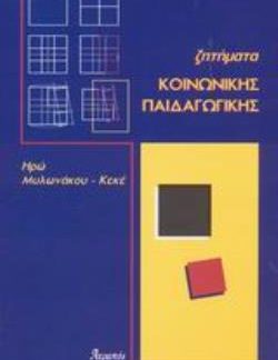 ΖΗΤΗΜΑΤΑ ΚΟΙΝΩΝΙΚΗΣ ΠΑΙΔΑΓΩΓΙΚΗΣ