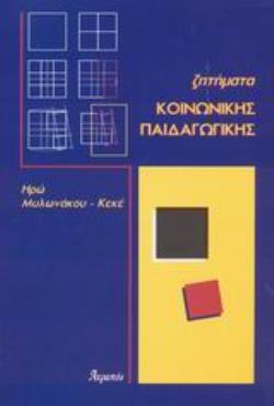 ΖΗΤΗΜΑΤΑ ΚΟΙΝΩΝΙΚΗΣ ΠΑΙΔΑΓΩΓΙΚΗΣ