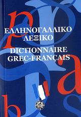 ΕΛΛΗΝΟΓΑΛΛΙΚΟ ΛΕΞΙΚΟ POCKET