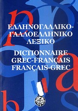 ΓΑΛΛΟΕΛΛΗΝΙΚΟ - ΕΛΛΗΝΟΓΑΛΛΙΚΟ ΛΕΞΙΚΟ POCKET