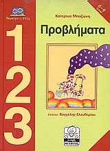 ΠΡΟΒΛΗΜΑΤΑ- ΜΙΛΗΤΟΣ