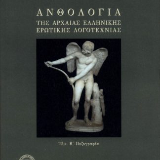 ΑΝΘΟΛΟΓΙΑ ΤΗΣ ΑΡΧΑΙΑΣ ΕΛΛΗΝΙΚΗΣ ΕΡΩΤΙΚΗΣ ΛΟΓΟΤΕΧΝΙΑΣ ΤΟΜ. Β΄. ΠΕΖΟΓΡΑΦΙΑ