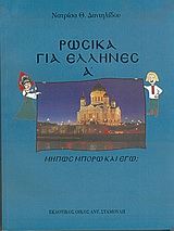 ΡΩΣΙΚΑ ΓΙΑ ΕΛΛΗΝΕΣ Α ΤΟΜΟΣ