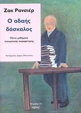 Ο ΑΔΑΗΣ ΔΑΣΚΑΛΟΣ ΠΕΝΤΕ ΜΑΘΗΜΑΤΑ ΠΝΕΥΜΑΤΙΚΗΣ ΧΕΙΡΑΦΕΤΗΣΗΣ ΤΕΤΡΑΔΙΑ