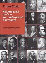 ΚΑΛΛΙΤΕΧΝΙΚΗ ΠΑΙΔΕΙΑ ΚΑΙ ΠΑΙΔΑΓΩΓΙΚΑ ΣΥΣΤΗΜΑΤΑ ΙΣΤΟΡΙΑ ΤΗΣ ΕΙΚΑΣΤΙΚΗΣ ΠΑΙΔΕΙΑΣ ΣΤΑ ΕΚΠΑΙΔΕΥΤΙΚΑ ΣΥΣΤΗΜΑΤΑ ΤΕΤΡΑΔΙΑ