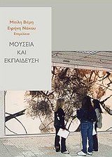 ΜΟΥΣΕΙΑ ΚΑΙ ΕΚΠΑΙΔΕΥΣΗ (+ CD-ROM)