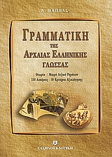 ΓΡΑΜΜΑΤΙΚΗ ΤΗΣ ΑΡΧΑΙΑΣ ΕΛΛΗΝΙΚΗΣ ΓΛΩΣΣΑΣ ΘΕΩΡΙΑ, ΜΙΚΡΟ ΛΕΞΙΚΟ ΡΗΜΑΤΩΝ, 250 ΑΣΚΗΣΕΙΣ, 30 ΚΡΙΤΗΡΙΑ ΑΞΙΟΛΟΓΗΣΗΣ