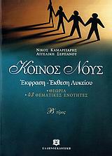 ΚΟΙΝΟΣ ΝΟΥΣ Β' ΤΟΜΟΣ ΕΚΦΡΑΣΗ ΕΚΘΕΣΗ ΛΥΚΕΙΟΥ