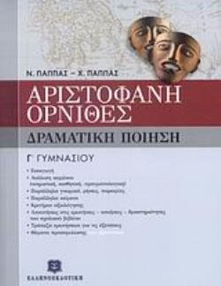 ΑΡΙΣΤΟΦΑΝΗ ΟΡΝΙΘΕΣ Γ΄ ΓΥΜΝΑΣΙΟΥ ΔΡΑΜΑΤΙΚΗ ΠΟΙΗΣΗ
