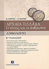 ΑΝΘΟΛΟΓΙΟ Β΄ ΓΥΜΝΑΣΙΟΥ ΑΡΧΑΙΑ ΕΛΛΑΔΑ: Ο ΤΟΠΟΣ ΚΑΙ ΟΙ ΑΝΘΡΩΠΟΙ