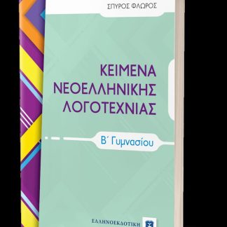 ΚΕΙΜΕΝΑ ΝΕΟΕΛΛΗΝΙΚΗΣ ΛΟΓΟΤΕΧΝΙΑΣ Β ΓΥΜΝΑΣΙΟΥ