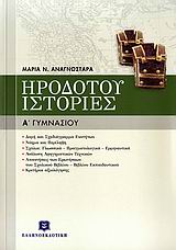 ΗΡΟΔΟΤΟΥ ΙΣΤΟΡΙΕΣ Α΄ ΓΥΜΝΑΣΙΟΥ