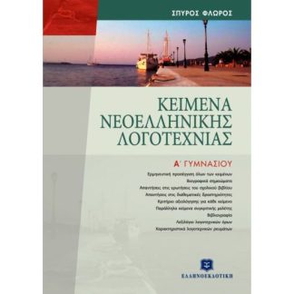 ΚΕΙΜΕΝΑ ΝΕΟΕΛΛΗΝΙΚΗΣ ΛΟΓΟΤΕΧΝΙΑΣ Α΄ ΓΥΜΝΑΣΙΟΥ