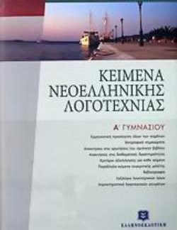 ΚΕΙΜΕΝΑ ΝΕΟΕΛΛΗΝΙΚΗΣ ΛΟΓΟΤΕΧΝΙΑΣ Α' ΓΥΜΝΑΣΙΟΥ
