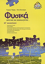 ΦΥΣΙΚΑ ΣΤ΄ ΔΗΜΟΤΙΚΟΥ ΕΡΕΥΝΩ ΚΑΙ ΑΝΑΚΑΛΥΠΤΩ