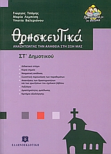 ΘΡΗΣΚΕΥΤΙΚΑ ΣΤ΄ ΔΗΜΟΤΙΚΟΥ